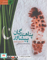 پناهندگان پیشاور - تصویر 3