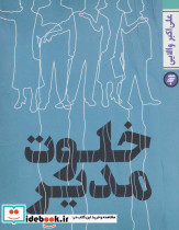 خلوت مدیر