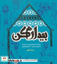 بیدارم کن