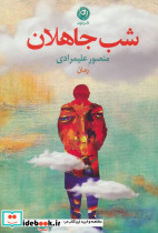 شب جاهلان