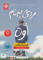 کتاب سخنگو مردی به نام اوه نشر نون