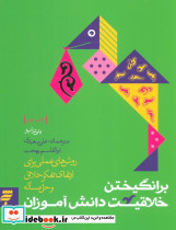 برانگیختن خلاقیت دانش آموزان