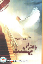 بالاتر از بهشت