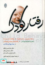 رفتار کودک