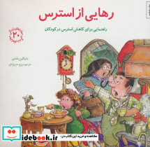 رهایی از استرس راهنمایی برای کاهش استرس در کودکان
