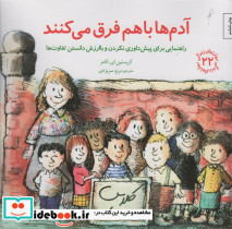 آدم ها باهم فرق می کنند 