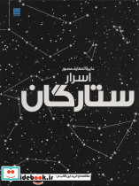 دایره المعارف مصور اسرار ستارگان