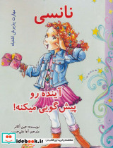 نانسی آینده رو پیش گویی میکنه