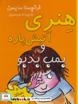 هنری آتیش پاره و بمب بدبو