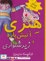 هنری آتیش پاره و زیرشلواری