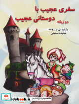 سفری عجیب با دوستانی عجیب