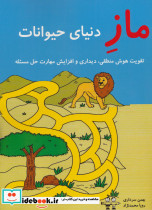 ماز دنیای حیوانات