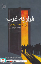 فرار به غرب