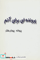 پرونده ای برای آدم