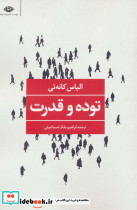 توده و قدرت
