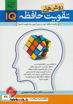 روش های تقویت حافظه IQ