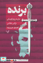 برنده کتاب اول نفرین برنده