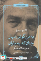 به من گوش سپار چنان که به باران نشر مروارید قطع رقعی