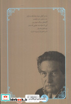 به من گوش سپار چنان که به باران نشر مروارید قطع رقعی - تصویر 2