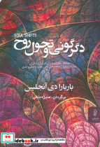 دگرگونی و تحول روح