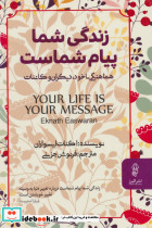 زندگی شما پیام شماست