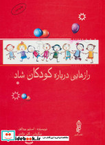 رازهایی درباره کودکان شاد