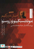 مونتسکیو و روسو پیشگامان جامعه شناسی