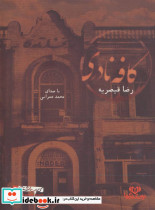 کتاب سخنگو کافه نادری