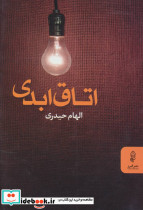 اتاق ابدی