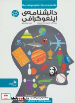دانشنامه اینفوگرافی