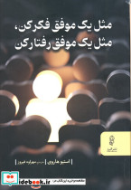 مثل یک موفق فکر کن مثل یک موفق رفتار کن