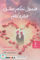 بدون گفت و گو روابط زناشویی خود را بهبود بخشید