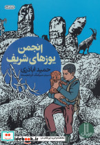 انجمن یوزهای شریف