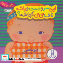 این سر و دست و پاشه ناف نی نی کجاشه؟