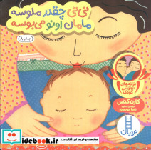 نی نی چقدر ملوسه مامان اونو می بوسه
