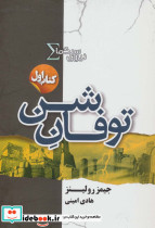 نیروی سیگما کتاب اول توفان شن
