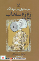 جستاری در فرهنگ وغ وغ ساهاب