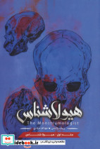 هیولا شناس 1 نشر باژ