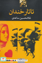تاتار خندان