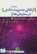 ارتقای مدیریت دانش در سازمان ها