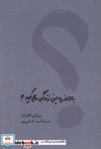 بالاخره این زندگی مال کیه