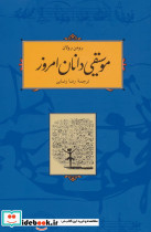 موسیقی دانان امروز