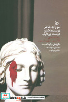 تو را به خاطر دوست داشتن دوست می دارم