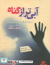 کتاب سخنگو آبی تر از گناه