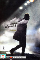 عشق و اسیری