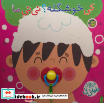 کی خوشگله؟ نی نی ماما