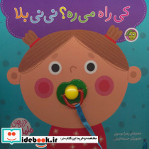 کی راه می ره؟ نی نی بلا