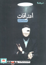 اعترافات اثر حامد ابراهیم پور