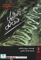 جاده ای باریک در دل شمال
