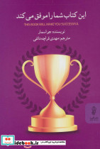 این کتاب شما را موفق می کند